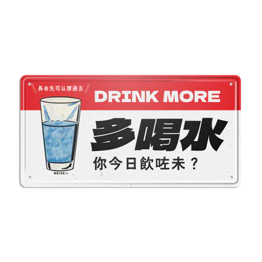 多喝水