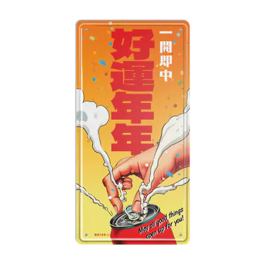好運年年